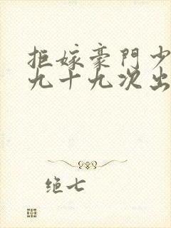 拒嫁豪门少夫人九十九次出逃封面