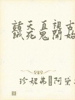 诸天直视古神从饿死鬼开始笔趣阁