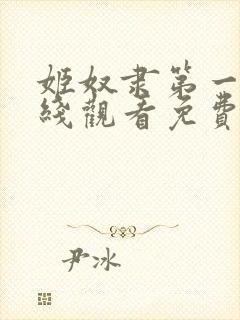 姬奴隶第一季在线观看免费全集