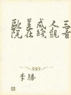 欧美成人三级影院在线观看