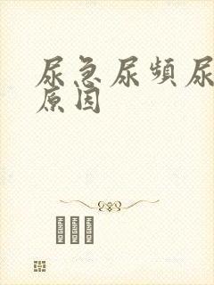 尿急尿频尿多的原因封面