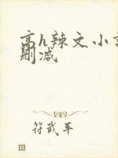 高h辣文小说未删减