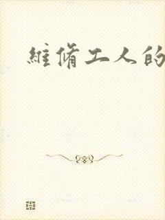 维修工人的绝遇