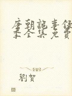 唐朝诡事录第一季全集免费观看