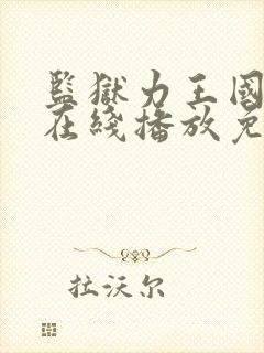 监狱力王国语版在线播放免费观看