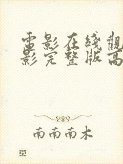 电影在线观看电影完整版高清免