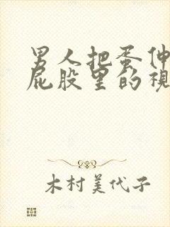 男人把蛋伸女的屁股里的视频封面