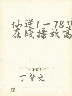 仙逆1一78集在线播放高清封面