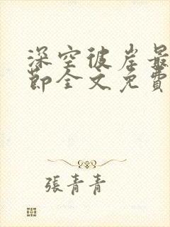 深空彼岸最新章节全文免费阅读