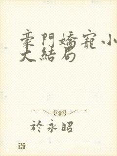 豪门娇宠小甜妻大结局