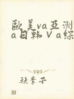 欧美va亚洲va日韩∨a综合色封面