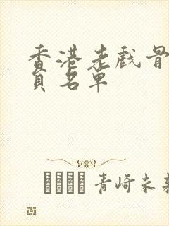 香港老戏骨男演员名单