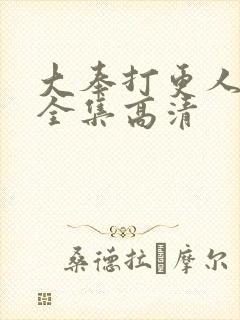 大奉打更人40全集高清封面