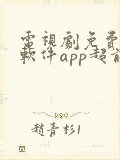 电视剧免费观看软件app超前点播