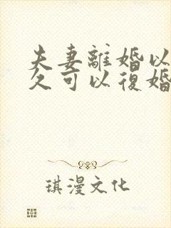 夫妻离婚以后多久可以复婚