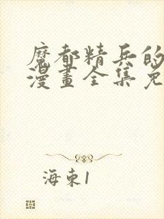 魔都精兵的奴隶漫画全集免费观看