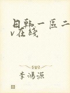 日韩一区二区av在线