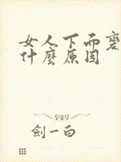 女人下面变松是什么原因