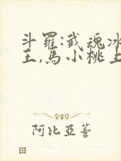 斗罗:武魂冰龙王,马小桃上瘾了免费阅读