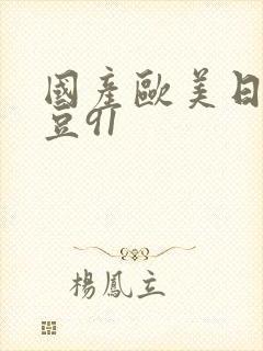 国产欧美日韩麻豆91