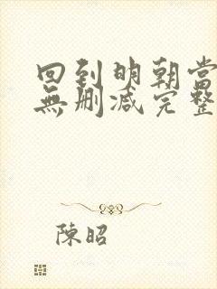 回到明朝当王爷无删减完整版小说