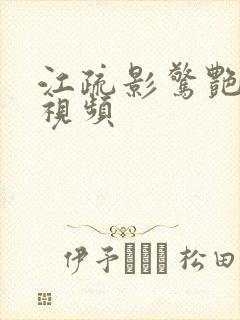 江疏影惊艳片段视频