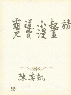 霸道小叔请轻撩免费漫画