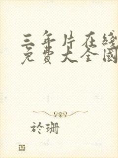 三年片在线观看免费大全国语