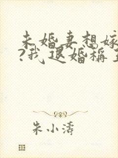 未婚妻想嫁二夫?我退婚称王封面