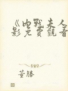 《内战夫人》电影免费观看高清