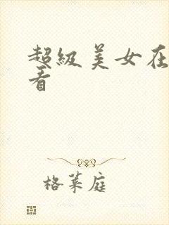 超级美女在线观看