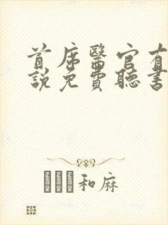 首席医官有声小说免费听书封面