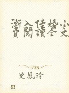 渐入佳婚小说免费阅读全文最新章节封面