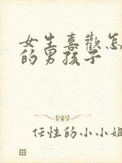 女生喜欢怎么样的男孩子