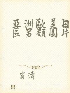 亚洲欧美日韩三区另类图片