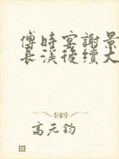 傅时宴谢景御沈长溪后续大结局