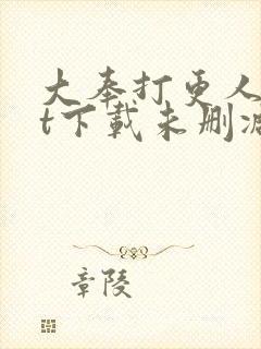 大奉打更人txt下载未删减