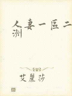 人妻一区二区亚洲