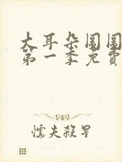 大耳朵图图动漫第一季免费看