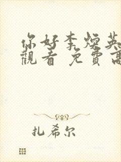 你好李焕英在线观看 免费高清多少集