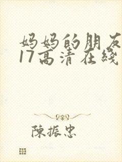 妈妈的朋友2017高清在线观看