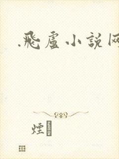 .飞卢小说网