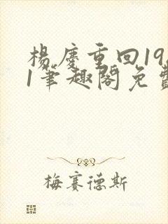 杨庆重回1981笔趣阁免费阅读封面