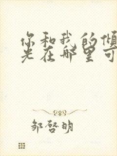 你和我的倾城时光在哪里可以免费看