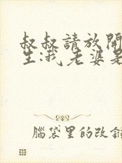 叔叔请放开我重生:我老婆是天后