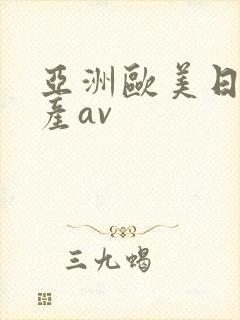 亚洲欧美日韩国产av