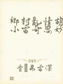 乡村乱情胡秀英小雷奇思妙想小说