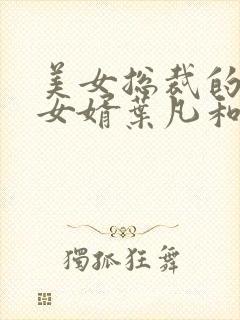 美女总裁的上门女婿叶凡和唐若雪