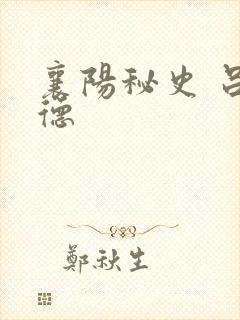 襄阳秘史 吕文德