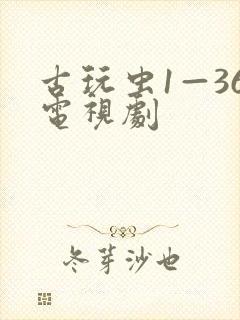 古玩虫1—36电视剧封面